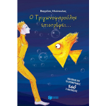 Ο Τριγωνοψαρούλης Επιστρέφει thumb