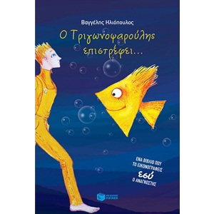 Ο Τριγωνοψαρούλης Επιστρέφει thumb