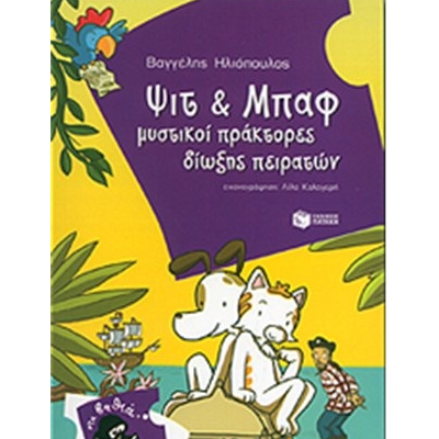 Ψιτ και Μπαφ