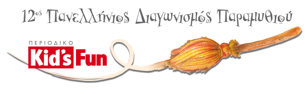 12ος Πανελλήνιος Διαγωνισμός Παραμυθιού, Kidsfun.gr