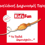 12ος Πανελλήνιος Διαγωνισμός Παραμυθιού, Kidsfun.gr