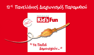 Γράψε τώρα το δικό σου παραμύθι