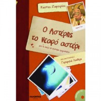 Ο Αστέρης το Νεαρό Αστέρι