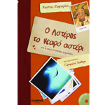 Ο Αστέρης το Νεαρό Αστέρι