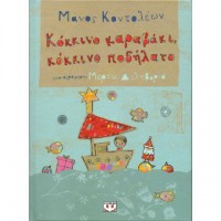 Κόκκινο Καραβάκι, Κόκκινο Ποδήλατο