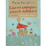 Κόκκινο Καραβάκι, Κόκκινο Ποδήλατο