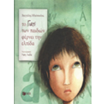 Το Γιατί των Παιδιών Φέρνει την Ελπίδα