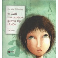 Το Γιατί των Παιδιών Φέρνει την Ελπίδα