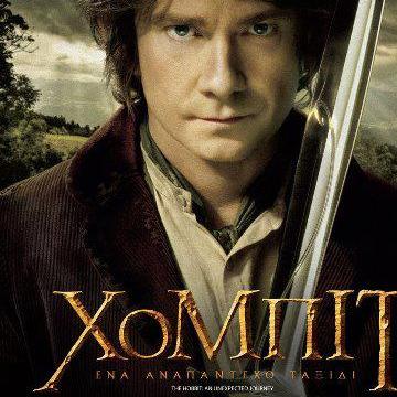 Χόμπιτ: ένα αναπάντεχο ταξίδι