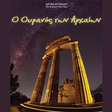 Ίδρυμα Ευγενίδου Ψηφιακό Πλανητάριο