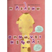 Η Λελέκα Σηκώνει Κεφάλι