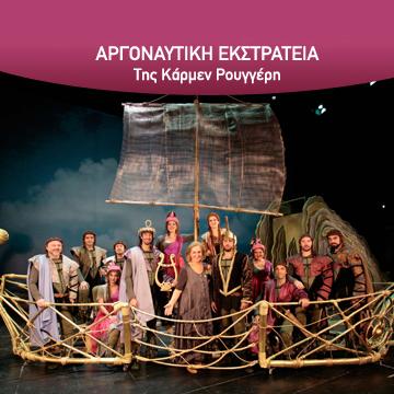 Αργοναυτική Εκστρατεία- Κάρμεν Ρουγγέρη