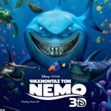 Ψάχνοντας τον Νέμο