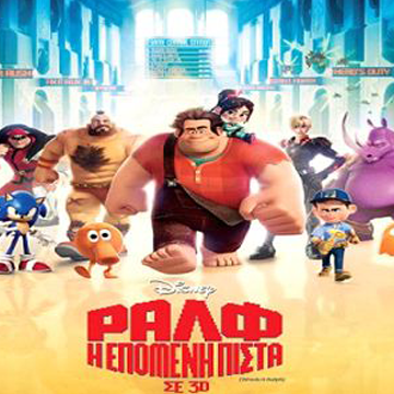 Ραλφ η Επόμενη Πίστα