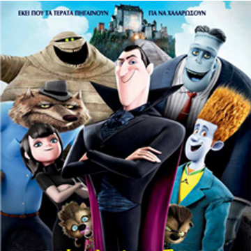 Ξενοδοχείο για Τέρατα