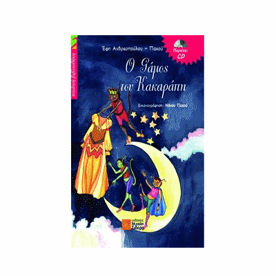 Ο Γάμος του Κακαράπη