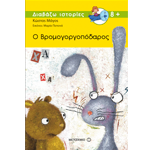 Ο Βρομογοργοπόδαρος