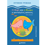 Η Φιφή και η Φωφώ, οι Φαντασμένες Φάλαινες