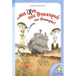 Στα Ίχνη του Θησαυρού των Θησαυρών!