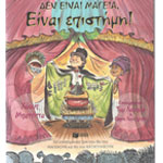 Δεν είναι Μαγεία, είναι Επιστήμη!