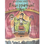 Δεν είναι Μαγεία, είναι Επιστήμη!