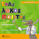 Ένας Λύκος Ποιητής