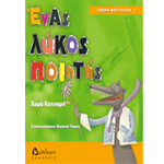 Ένας Λύκος Ποιητής