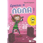 Έρχεται η Λόλα!