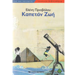 Καπετάν Ζωή