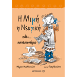 Μιμή η Νευρική Πάει… Πανεπιστήμιο