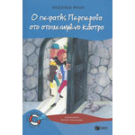 Ο Πειρατής Περπερούα στο Στοιχειωμένο Κάστρο