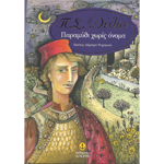 Παραμύθι χωρίς Όνομα