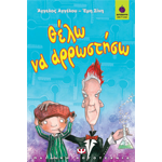 Θέλω να Αρρωστήσω