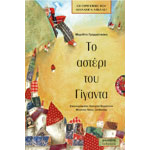 Το Αστέρι του Γίγαντα