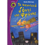 Το Κουνιστό Δόντι της Φρύνης