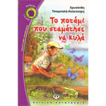 Το Ποτάμι που Σταμάτησε να Κυλά