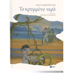 Το Κρυμμένο Νερό