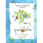 Ο Τζακ και η φασολάδα