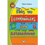 Πώς να Επιβιώσεις στην Κατασκήνωση