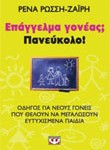  ΕΠΑΓΓΕΛΜΑ ΓΟΝΕΑΣ; ΠΑΝΕΥΚΟΛΟ!