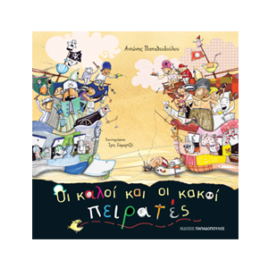 Οι Καλοί και οι Κακοί Πειρατές thumb