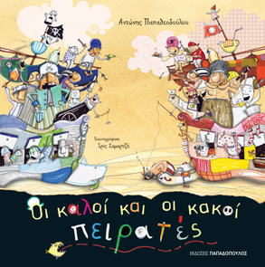 Οι Καλοί και οι Κακοί Πειρατές