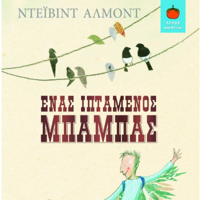 Ένας Ιπτάμενος Μπαμπάς