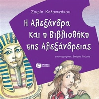 Η Αλεξάνδρα και η Βιβλιοθήκη της Αλεξάνδρειας