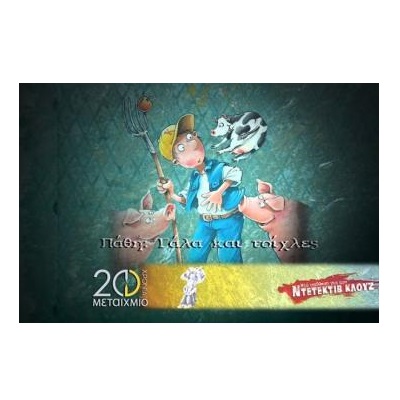 Μια Υπόθεση για τον Ντετέκτιβ Κλουζ