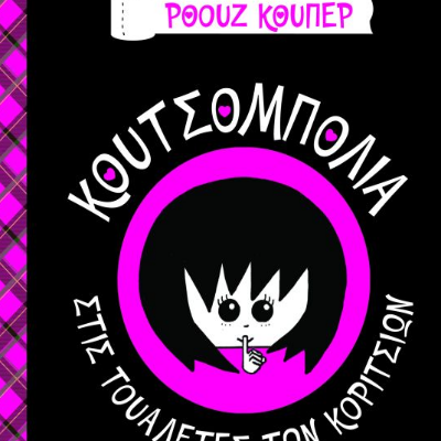 Κουτσομπολιά στις Τουαλέτες των Κοριτσιών