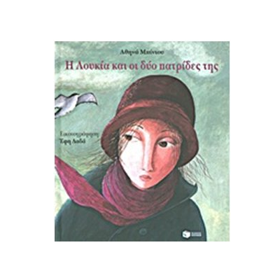 Η Λουκία και οι δύο Πατρίδες της