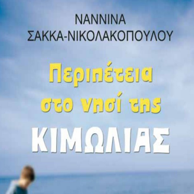 Περιπέτεια στο Νησί της Κιμωλίας