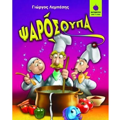 Παιδικό Βιβλίο, Ψαρόσουπα