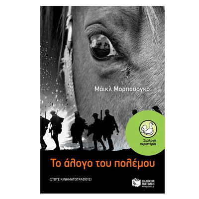 Παιδικό Βιβλίο, Το Άλογο του Πολέμου